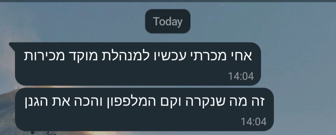מכרתי למנהלת מכירות (1)